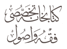 لوگو کتابخانه‌ تخصصی فقه و اصول - برخی از مشتریان فروشگاه رنگین چوب